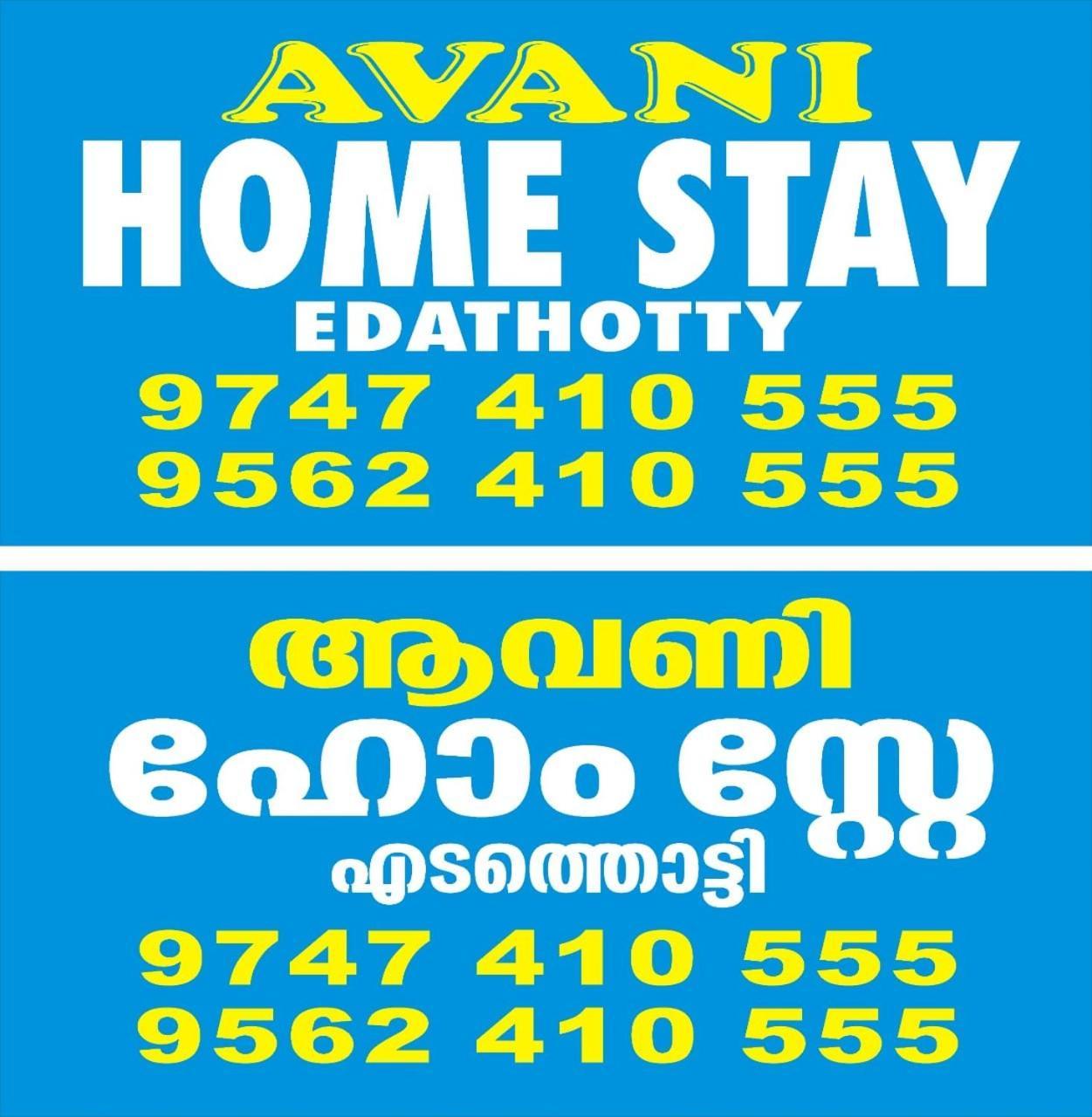 Avani Home Stay Iritti المظهر الخارجي الصورة